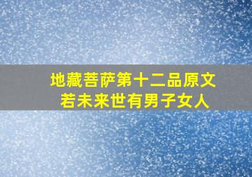 地藏菩萨第十二品原文 若未来世有男子女人